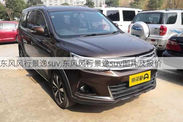 东风风行景逸suv,东风风行景逸suv图片及报价