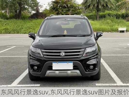 东风风行景逸suv,东风风行景逸suv图片及报价