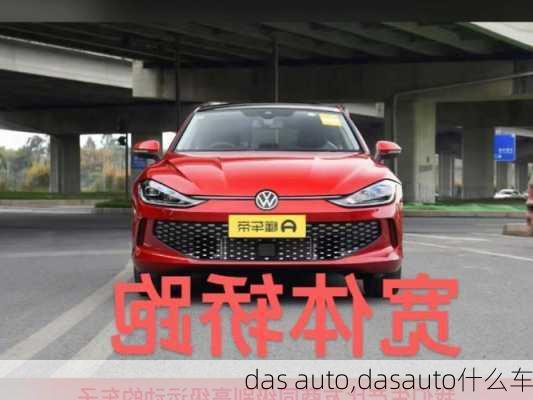 das auto,dasauto什么车