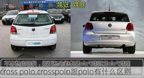 cross polo,crosspolo跟polo有什么区别