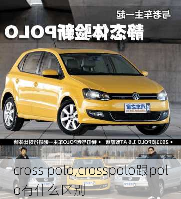 cross polo,crosspolo跟polo有什么区别