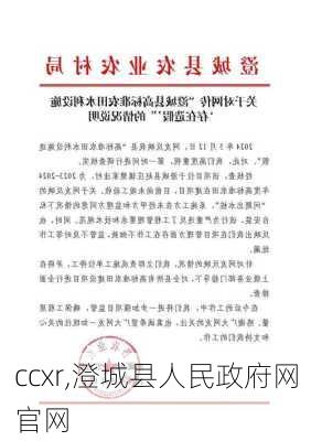 ccxr,澄城县人民政府网官网