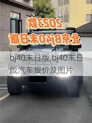 bj40末日版,bj40末日版汽车报价及图片