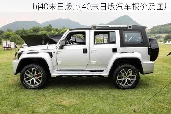 bj40末日版,bj40末日版汽车报价及图片