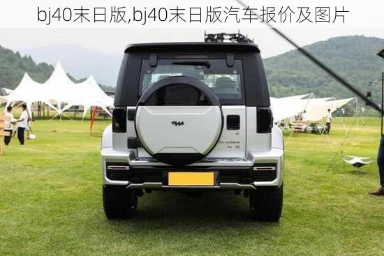 bj40末日版,bj40末日版汽车报价及图片