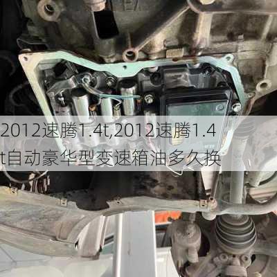 2012速腾1.4t,2012速腾1.4t自动豪华型变速箱油多久换