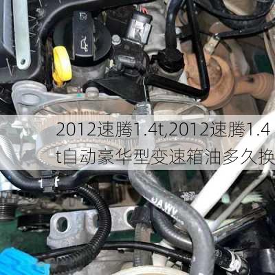 2012速腾1.4t,2012速腾1.4t自动豪华型变速箱油多久换