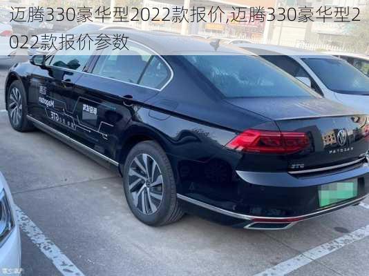 迈腾330豪华型2022款报价,迈腾330豪华型2022款报价参数