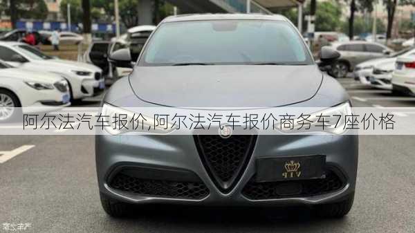 阿尔法汽车报价,阿尔法汽车报价商务车7座价格