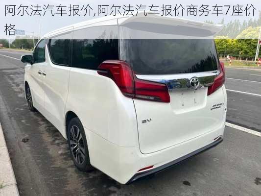 阿尔法汽车报价,阿尔法汽车报价商务车7座价格