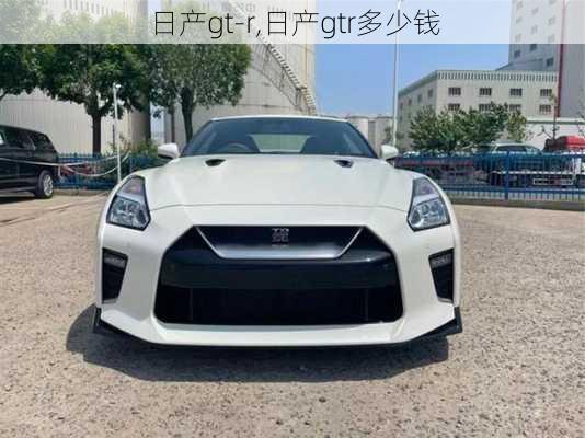 日产gt-r,日产gtr多少钱