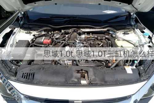 思域1.0t,思域1.0T三缸机怎么样