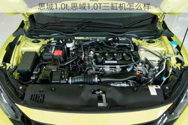 思域1.0t,思域1.0T三缸机怎么样