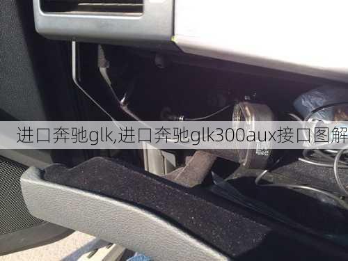 进口奔驰glk,进口奔驰glk300aux接口图解