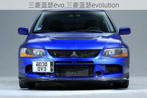 三菱蓝瑟evo,三菱蓝瑟evolution