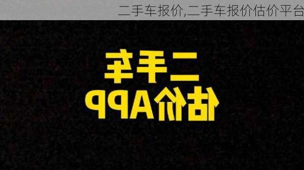 二手车报价,二手车报价估价平台