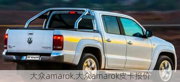 大众amarok,大众amarok皮卡报价