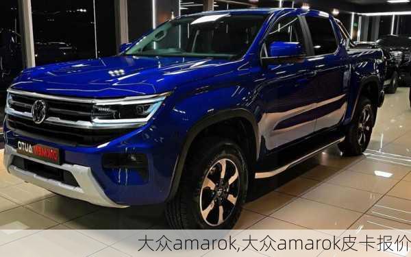 大众amarok,大众amarok皮卡报价