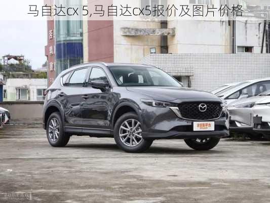 马自达cx 5,马自达cx5报价及图片价格