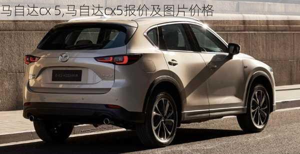 马自达cx 5,马自达cx5报价及图片价格