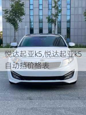 悦达起亚k5,悦达起亚k5自动挡价格表