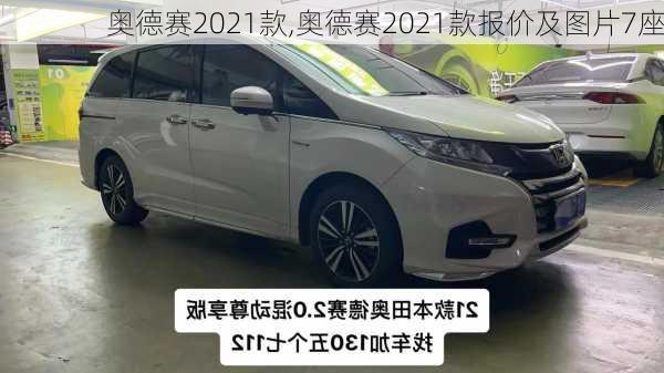 奥德赛2021款,奥德赛2021款报价及图片7座