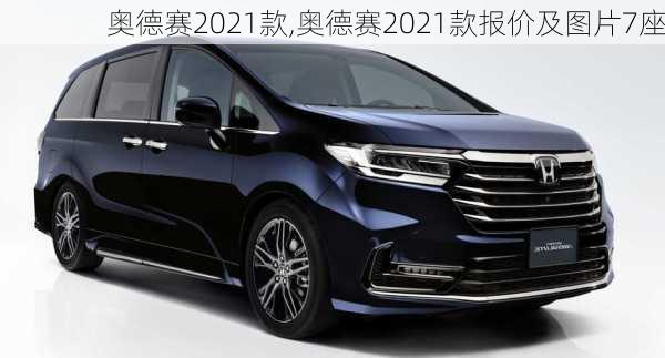 奥德赛2021款,奥德赛2021款报价及图片7座