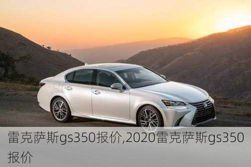 雷克萨斯gs350报价,2020雷克萨斯gs350报价