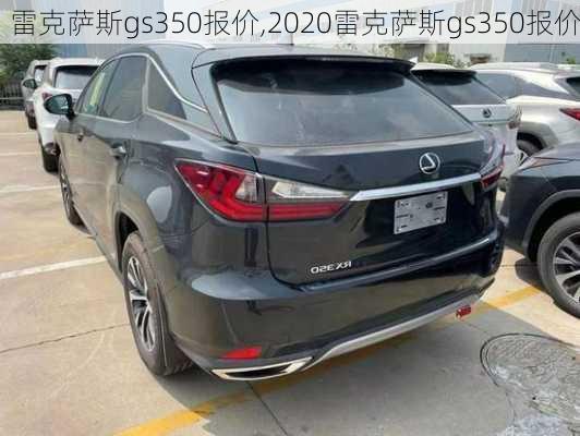 雷克萨斯gs350报价,2020雷克萨斯gs350报价