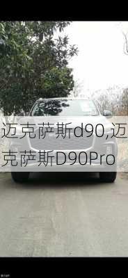 迈克萨斯d90,迈克萨斯D90Pro