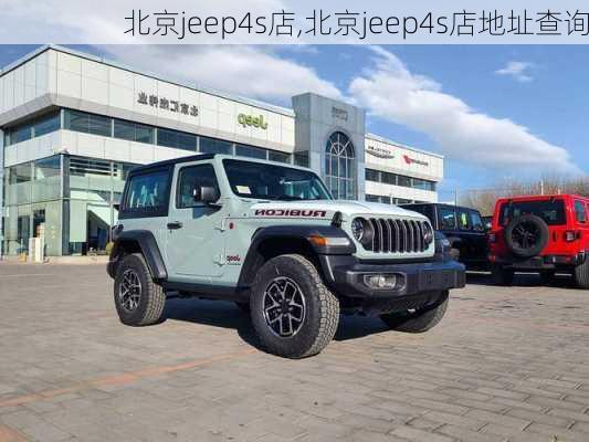 北京jeep4s店,北京jeep4s店地址查询