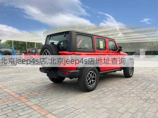 北京jeep4s店,北京jeep4s店地址查询