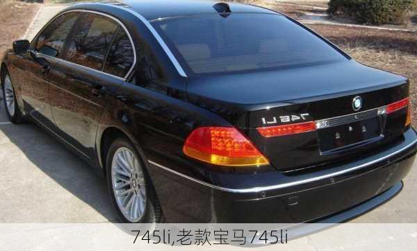 745li,老款宝马745li