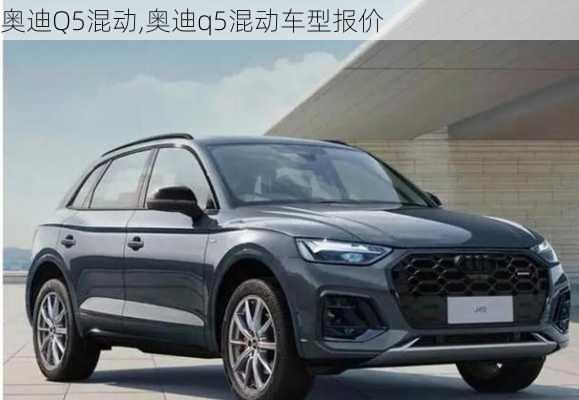 奥迪Q5混动,奥迪q5混动车型报价