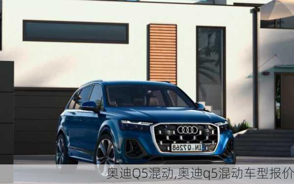 奥迪Q5混动,奥迪q5混动车型报价