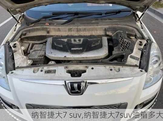 纳智捷大7 suv,纳智捷大7suv油箱多大