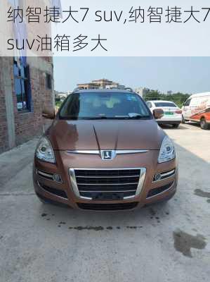 纳智捷大7 suv,纳智捷大7suv油箱多大