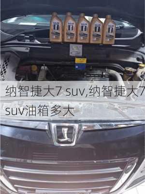 纳智捷大7 suv,纳智捷大7suv油箱多大