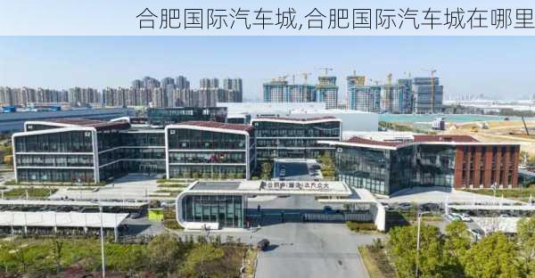 合肥国际汽车城,合肥国际汽车城在哪里