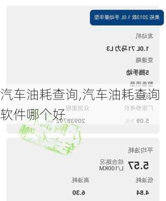 汽车油耗查询,汽车油耗查询软件哪个好