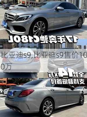 比亚迪s9,比亚迪s9售价100万