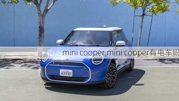 mini cooper,mini cooper有电车吗