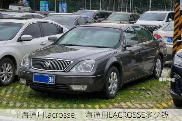 上海通用lacrosse,上海通用LACROSSE多少钱