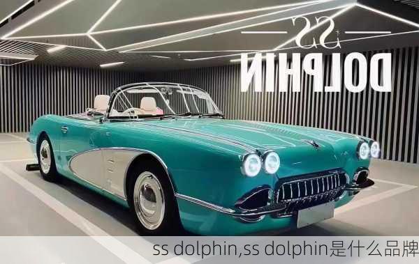 ss dolphin,ss dolphin是什么品牌