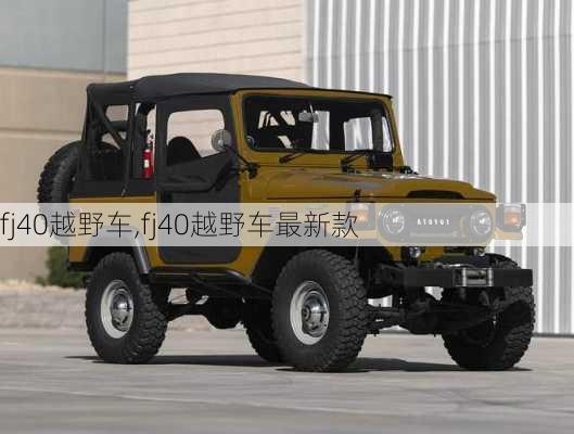 fj40越野车,fj40越野车最新款