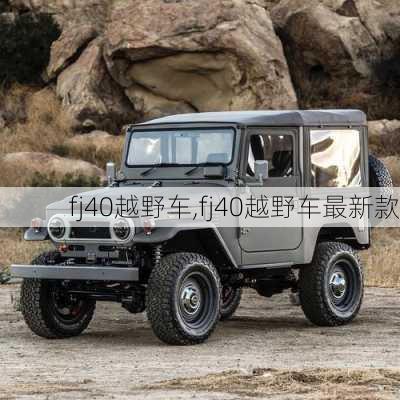 fj40越野车,fj40越野车最新款