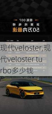 现代veloster,现代veloster turbo多少钱