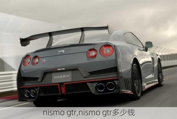 nismo gtr,nismo gtr多少钱