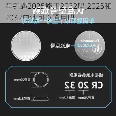 车钥匙2025能用2032吗,2025和2032电池可以通用吗