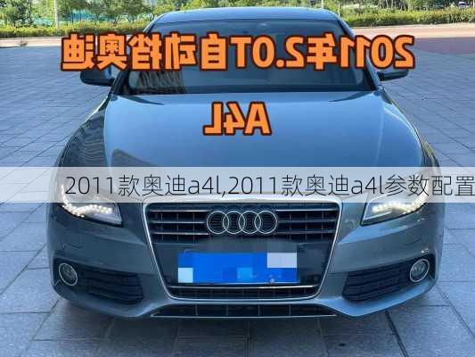 2011款奥迪a4l,2011款奥迪a4l参数配置